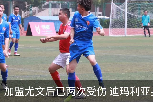 加盟尤文后已两次受伤 迪玛利亚身体状况让尤文担忧