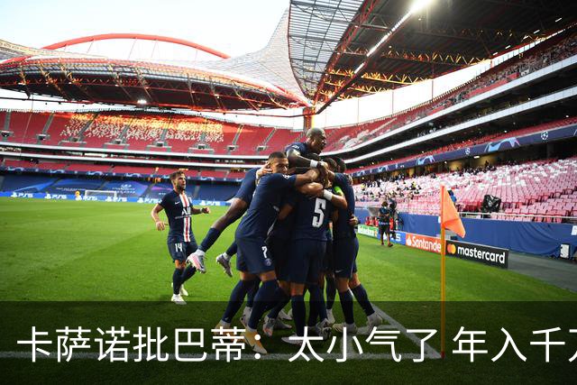 卡萨诺批巴蒂：太小气了 年入千万连咖啡钱都不付