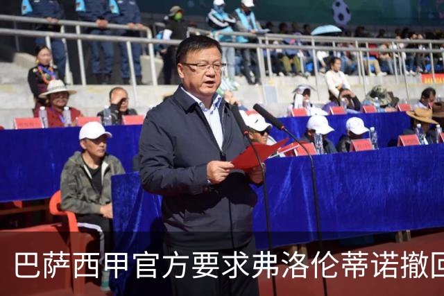 巴萨西甲官方要求弗洛伦蒂诺撤回言论否则将启动刑事诉讼